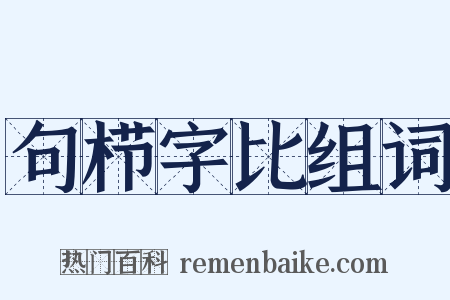 句栉字比组词是什么意思的图片